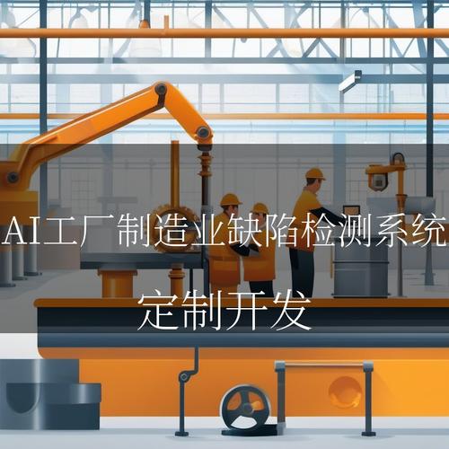 ai工厂缺陷检测系统如何提升生产质量?